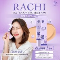 กันแดด RACHI ขนาด 10g.
กันแดดราชิ ?✨ ตัวเดียวเอาอยู่ทุกสถานการณ์