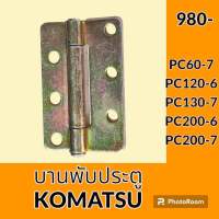 บานพับประตู โคมัตสุ Komatsu PC60-7 PC120-6 PC130-7 PC200-6 PC200-7 บูธประตูห้องเก๋ง อะไหล่ ชุดซ่อม อะไหล่รถขุด อะไหล่รถแมคโคร