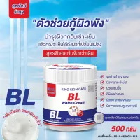 หัวเชื้อคิงไวท์บีแอลสูตรใหม่  White Cream