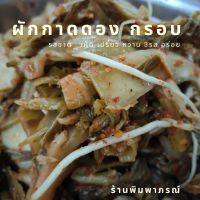 ผักกาดดอง รสชาติเผ็ดเปรี้ยวหวาน อร่อยมาก สูตรจีนยูนนาน พร้อมส่งจากเชียงใหม่