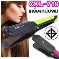 CKLเครื่องหนีบผมตรงรุ่น719#ร้อนเร็ว#ผมเงา#ผมตรง#ทำปลายงุ้มได้#มี มอก.# สินค้าพร้อมส่ง