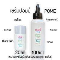 ส่งฟรี ปอมขนช็อต ขนช็อต หมา แมว ขนร่วง ขนบาง Alopecia X ผิวดำ แบล็คสกิน Black Skin โกนขน เพียงใช้เซรั่มปอมมี่ POME รีวิวจริง ขนยาวเหมือนเดิม