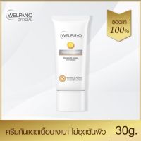 Welpano Sunscreen Extra Light Cream UV Protection SPF 50 PA+++ (กันแดดเวลพาโน่)(Exp. 22/01/24)