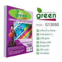 กระดาษโฟโต้ GREEN (กรีน) 130G INKJET GLOSSY 50 แผ่น/1แพ็ค
