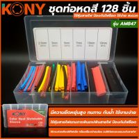 KONY ชุดท่อหดสี 128 ชิ้น