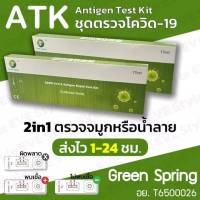 ที่ตรวจ ATK กล่องเขียว 2in1 สามารถตรวจได้จมูกหรือน้ำลาย1กล่องมี10ชิ้น ราคาต่อชุด