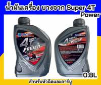 น้ำมันเครื่องแท้ บางจาก 4T Power SAE 40 ขนาด 0.8 ลิตร