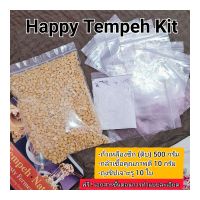 ชุด Happy Tempeh Kit กล้าเชื้อเทมเป้(หัวเชื้อเตมเป)พร้อมถั่วเหลือง 500 กรัมและถุงซิปเจาะรู(เหมาะกับผู้ทดลองฝึกทำ) พร้อม​เอกสาร​วิธี​ท​ำ​ให้​ด้วย​