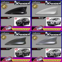 Car Antenna เสาอากาศครีบฉลาม เสาครีบฉลาม ตรงรุ่น Mitsubishi XPANDER (รุ่น J-Sport) เสาอากาศรถยนต์