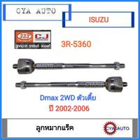 333 (3R-5360) ลูกหมากแร็ค​ ISUZU Dmax 2WD ตัวเตี้ย ปี 2002-2006