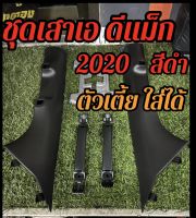 ชุดเสาเอ ตังสูง   พร้อมมือโหน  ดีแม็ก2020  เสาเอสีดำ แท้เบิก