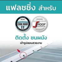 แฟลชชิ่งหลังคา JROOF/COOL ROOF ขนาดความยาว 2 เมตร จำนวน 2 แผ่น