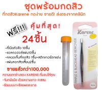 ?ของแถมแน่นมาก? ที่กดสิว Karene ส่งตรงจากคลินิก หัวบาง กดง่าย ไม่บาดผิว ใช้จริงในคลินิก