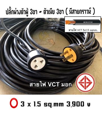 สายไฟ ปลั๊กไฟ ปลั๊กเสียบ3ขา -เต้ารับ 3ขา 🔌 สาย vct หุ้ม 2 ชั้น สายทองแดงแท้ มีมาตรฐาน มอก.☑️ 3600-3960 วัตต์ ⚡️