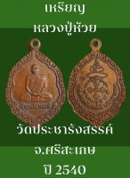 เหรียญท่านเจ้าคุณจรัส เขมจารี ( หลวงปู่ห้วย ) วัดประชารังสรรค์ จ.ศรีสะเกษ ปี 2540 เนื้อทองแดง