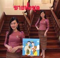 ชุดไทยประยุกต์ ชุดไทยออกงาน ไซส์32-46"(สอบถามไซส์ก่อนนะคะ)