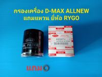 กรองเครื่อง D-MAX ALLNEW แถมแหวนรองถ่ายน้ำมันเครื่อง ยี่ห้อ RYGO