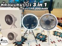 ??ส่งใน24ชม??outdoor fan พัดลมแคมป์ปิ้ง รุ่นแบต10,000mah พัดลมพกพา พัดลมไร้สาย พัดลมตั้งแคมป์