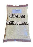 ควินัวขาว คีนัวขาว ขนาด 1 กิโลกรัม, (White quinoa 1 kg)