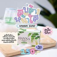 สบู่ฮันนา สบู่ใบบัวบก HANNA