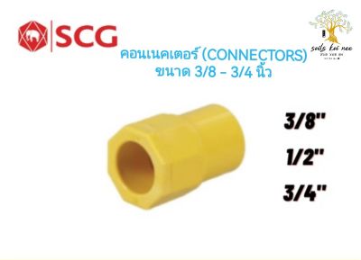 SCG คอนเนคเตอร์ (Connector) ข้อต่อเข้ากล่อง อุปกรณ์ท่อร้อยสายไฟ PVC ขนาด 3/8 - 3/4 นิ้ว สีเหลือง​