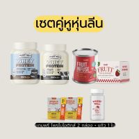 {ส่งฟรี} whery protein เซ็ตลีนหุ่น ? เวย์โปรตีน + น้ำผลไม้หมัก โซเดียม ลดบวม โปรตีนลดน้ำหนัก โปรตีนนม