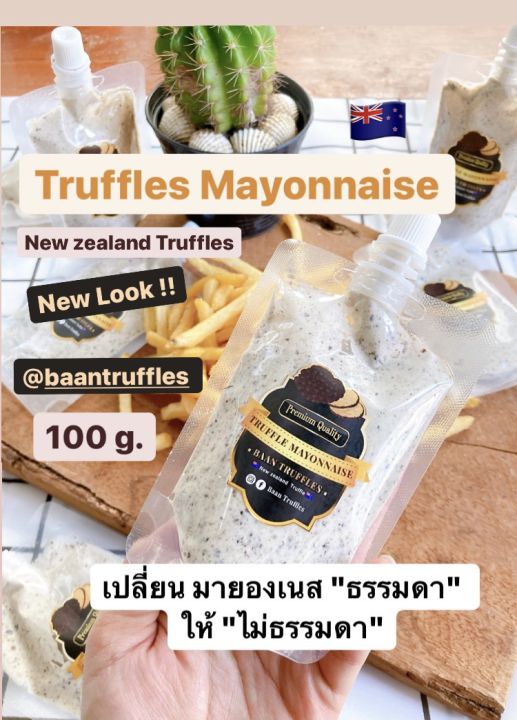 ทรัฟเฟิลมายองเนส-โฉมใหม่-truffle-mayonnaise-มายองเนส-ทรัฟเฟิลมาโย