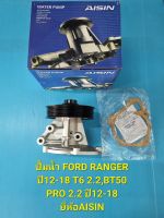 ปั้มน้ำ FORD RANGERปี12-18 T6 2.2,BT50 PRO 2.2ปี12-18 ยี่ห้อAISIN