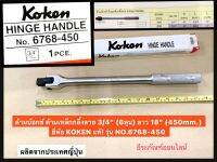 ด้ามบล็อก  3/4” (6หุน) ยาว 18” (450mm.) ยี่ห้อ KOKEN แท้! รุ่น NO.6768-450  ด้ามเหล็กกลิ้งลาย Hinge Handle