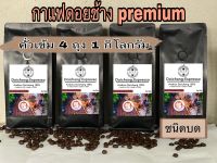 กาแฟดอยช้าง คั่วเข้ม (4ถุง1กิโล)ชนิดบด ส่งตรงจากดอยช้าง Dark Roasted 1kg. Arabica 100%