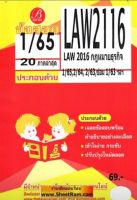 ชีทราม LAW2016 / LAW2116 เฉลยข้อสอบพร้อมอธิบายกฎหมายธุรกิจ