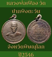 #เหรียญหลวงพ่อเฟือง วัดปากพิงตะวัน พิษณุโลก ปี 2546 #พระเกจิ #จ.พิษณุโลก