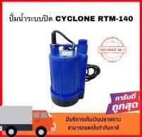 ปั๊มแช่ Cyclone  รุ่น RTM-140 ยี่ห้อ ROTMANN สินค้าดีมีคุณภาพราคาถูกของแท้100%