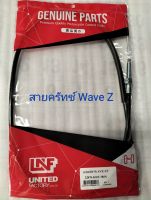 สายครัช เวฟZ Wave -ZT ยี่ห้อ UNF จำนวน 1 เส้น เวฟแซด เวฟZT สายครัท