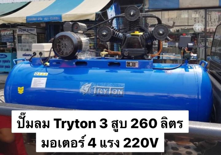 ส่งฟรี-ปั๊มลม-3-หัวสูบ-260-ลิตร-4-แรง-220v