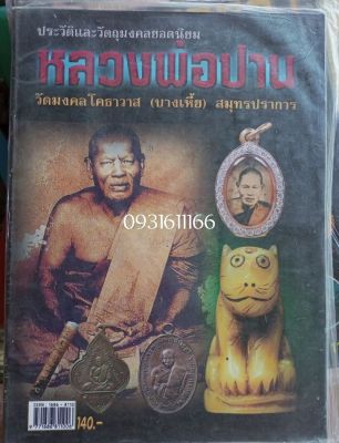 หนังสือหลวงพ่อปาน วัดคลองด่าน(บ้างเหี้ย) ประวัติ/วัตถุมงคล