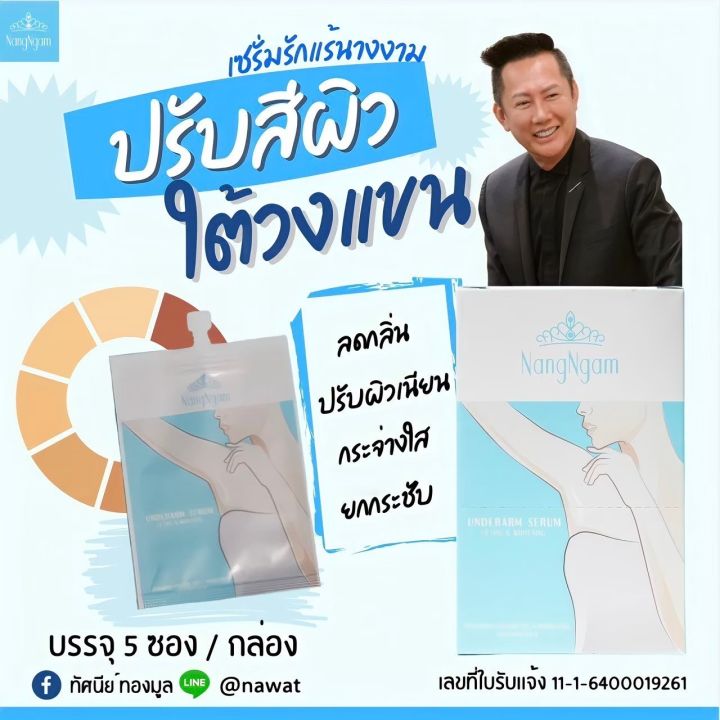 เซรั่ม-รักแร้-นางงาม-nangngam-underarm-serum-เซรั่มคุณณวัฒน์-ราคาคุ้มๆโปร-1-กล่องแถม-1-กล่อง