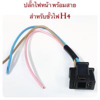 ปลั๊กไฟหน้า H4 พร้อมสาย เป็นแมกกาไลท์ สีดำ ราคา 1 อันละ  45.- ราคา 2 อันละ  79.-