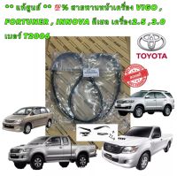 สายพานหน้าเครื่อง แท้เบิกศูนย์ TOYOTA VIGO FORTUNER INNOVA ดีเซล เครื่อง 2.5 3.0 รหัส T2006