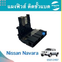 แผงฟิวส์ ติดขั้วแบต สำหรับรถ Nissan Navara ยี่ห้อ Nissan แท้  รหัสสินค้า 05012497