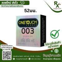 (ลอตใหม่ ส่งไว) ONE TOUCH ถุงยางอนามัย ขนาด 52mm