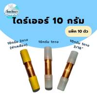 (1แพ็ค10ชิ้น): ไดร์เออร์ทองแดง 10กรัม 2ทาง(ฝาเหลือง),10กรัม 1ทาง และ 10 กรัม 1ทาง 3/16” (ยี่ห้อ KNP)