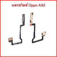 แพรสวิตซ์ เปิด-ปิด Oppo A92 | สินค้าคุณภาพดี