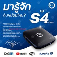 S4 PSI กล่องรับสัญญาณ ดิจิตอลทีวี ใช้กับเสาอากาศดิจิตอล Digital TV