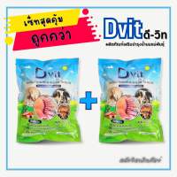 ซื้อคู่ ถูกกว่า 30.- Dvit ดีวิท วิตามินบำรุงแม่พันธุ์ สุกร แพะ โค กระบือ