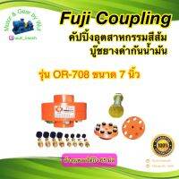 คัปปิ้งอุตสาหกรรม Fuji Coupling รุ่น OR-708 ขนาด 7 นิ้ว