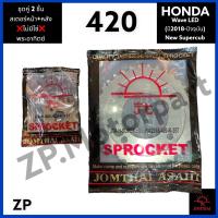 4️⃣2️⃣0️⃣ ชุดคู่ 2 ชิ้น สเตอร์หน้า-หลัง 420 Wave LED (110i/125i) / New supercub ❌❌ไม่มีโซ่❌❌ พระอาทิตย์ 13/34