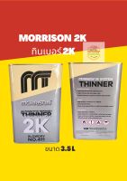 ทินเนอร์2K ผสมสี 2K แห้งช้า Morrison (มอริสัน) SLOWDRL NO.411 ขนาด 3.5 L ทินเนอร์ 2 k ยอดฮิตแห้งช้า