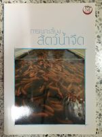 หนังสือ การเพาะเลี้ยงสัตว์น้ำจืด