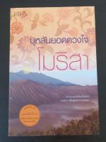 บุหลันยอดดวงใจ ผู้แต่ง โมริสา หนังสือนิยายมือสอง